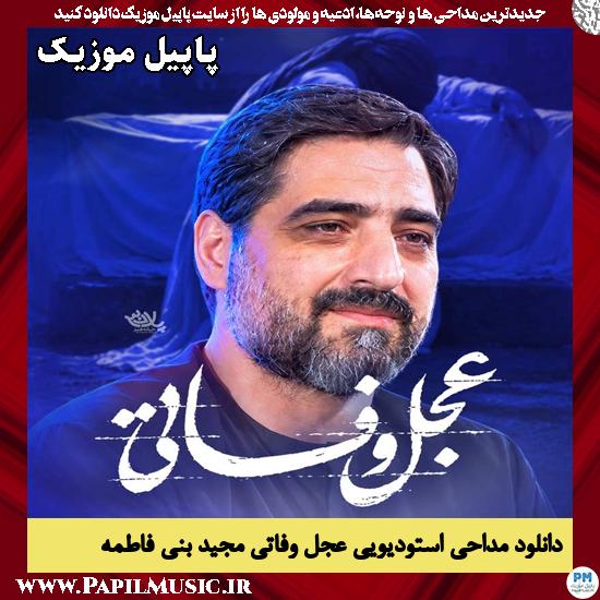 عجل وفاتی مجید بنی فاطمه