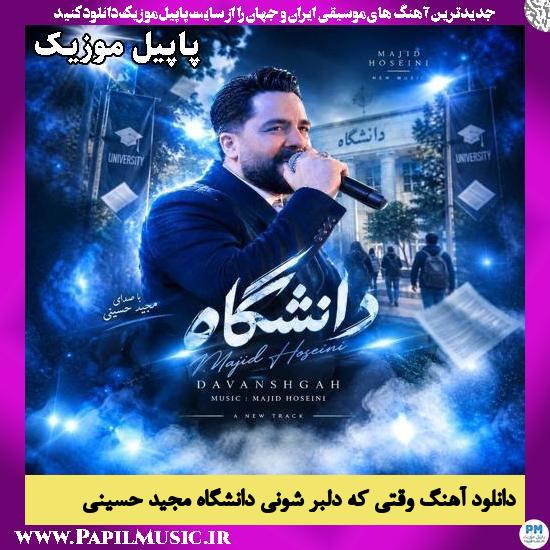 دانلود آهنگ وقتی که دلبر شونی دانشگاه از مجید حسینی 1 وقتی که دلبر شونی دانشگاه مجید حسینی