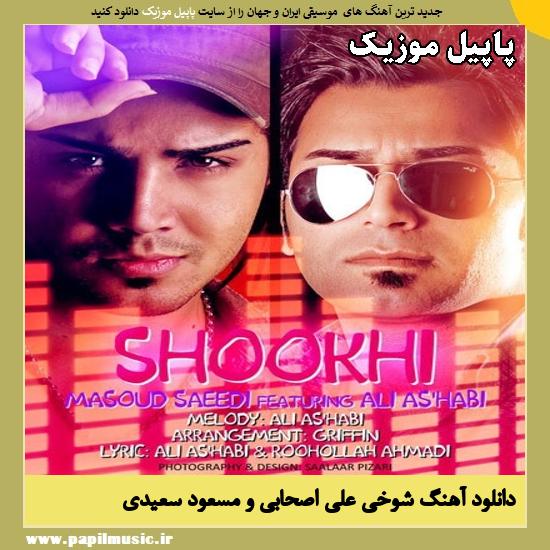 دانلود آهنگ شوخی از علی اصحابی و مسعود سعیدی 1 شوخی علی اصحابی , مسعود سعیدی