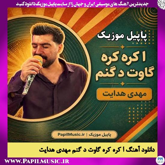 ا کره کره گاوت د گنم مهدی هدایت