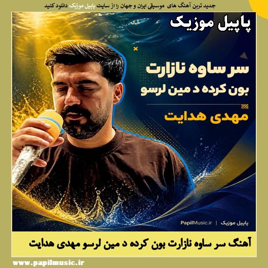 دانلود آهنگ سر ساوه نازارت بون کرده د مین لرسو از مهدی هدایت 1 سر ساوه نازارت بون کرده د مین لرسو مهدی هدایت