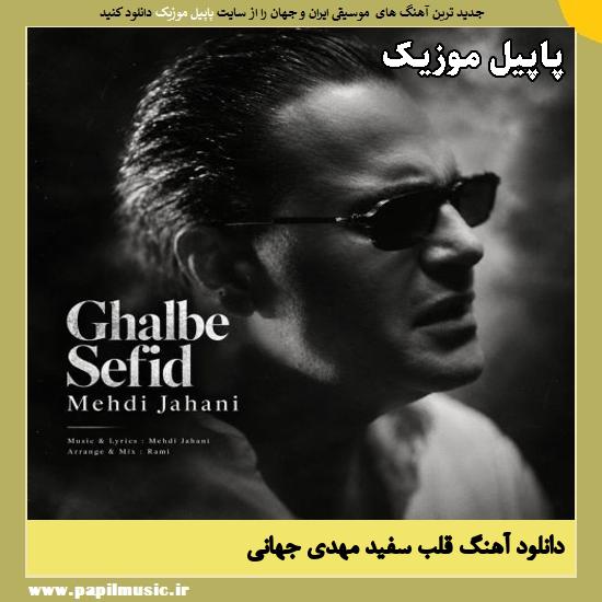 قلب سفید مهدی جهانی