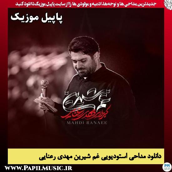 غم شیرین مهدی رعنایی