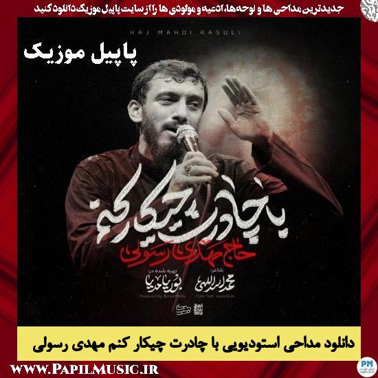 با چادرت چیکار کنم مهدی رسولی