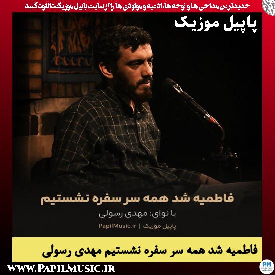 فاطمیه شد همه سر سفره نشستیم مهدی رسولی