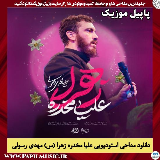 دانلود مداحی استودیویی علیا مخدره زهرا (س) از مهدی رسولی 1 علیا مخدره زهرا (س) مهدی رسولی