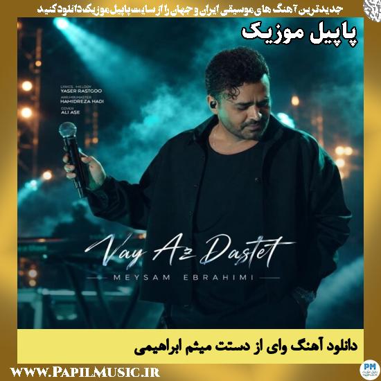 وای از دستت میثم ابراهیمی