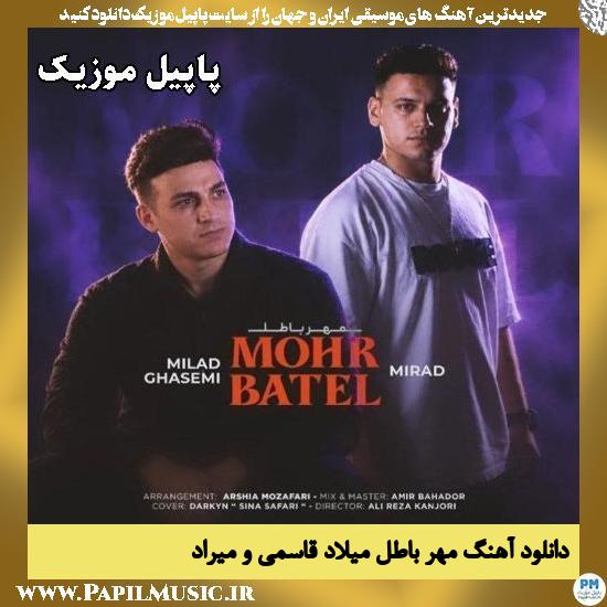 دانلود آهنگ مهر باطل از میلاد قاسمی و میراد 1 مهر باطل میلاد قاسمی و میراد