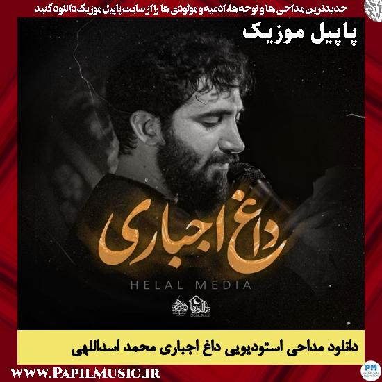 دانلود مداحی استودیویی داغ اجباری از محمد اسداللهی 1 داغ اجباری محمد اسداللهی