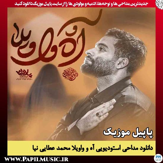 دانلود مداحی استودیویی آه و واویلا از محمد عطایی نیا 1 آه و واویلا محمد عطایی نیا