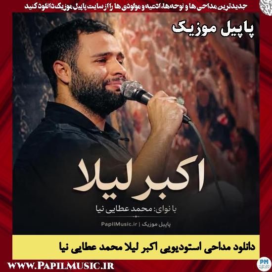 اکبر لیلا محمد عطایی نیا