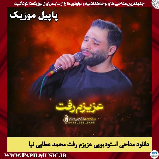 دانلود مداحی استودیویی عزیزم رفت از محمد عطایی نیا 1 عزیزم رفت محمد عطایی نیا
