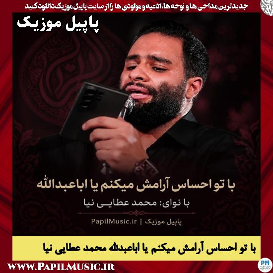 دانلود مداحی با تو احساس آرامش میکنم یا اباعبدالله از محمد عطایی نیا 1 با تو احساس آرامش میکنم یا اباعبدالله محمد عطایی نیا