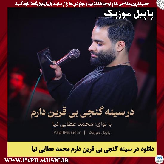 دانلود مداحی در سینه گنجی بی قرین دارم از محمد عطایی نیا 1 در سینه گنجی بی قرین دارم محمد عطایی نیا