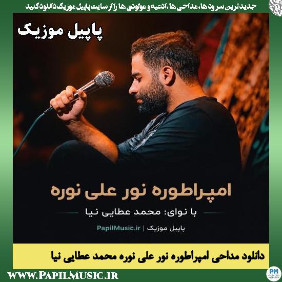 دانلود مداحی امپراطوره نور علی نوره از محمد عطایی نیا 1 امپراطوره نور علی نوره محمد عطایی نیا