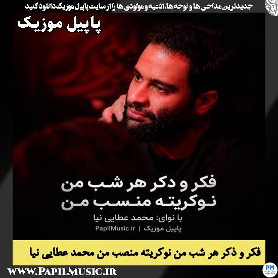 دانلود مداحی فکر و ذکر هر شب من نوکریته منصب من از محمد عطایی نیا 1 فکر و ذکر هر شب من نوکریته منصب من محمد عطایی نیا