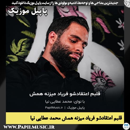 قلبم اعتقادشو فریاد میزنه همش محمد عطایی نیا