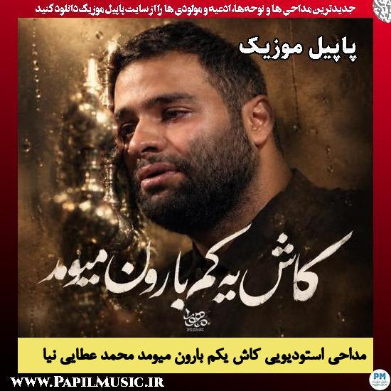 دانلود مداحی استودیویی کاش یکم بارون میومد از محمد عطایی نیا 1 کاش یکم بارون میومد محمد عطایی نیا