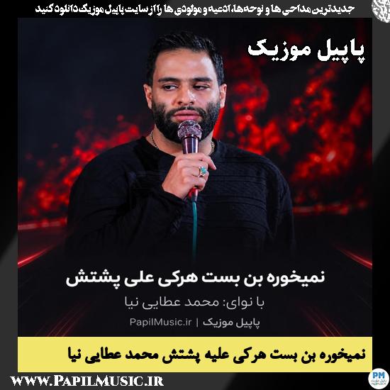 دانلود مداحی نمیخوره بن بست هرکی علیه پشتش از محمد عطایی نیا 1 نمیخوره بن بست هرکی علیه پشتش محمد عطایی نیا