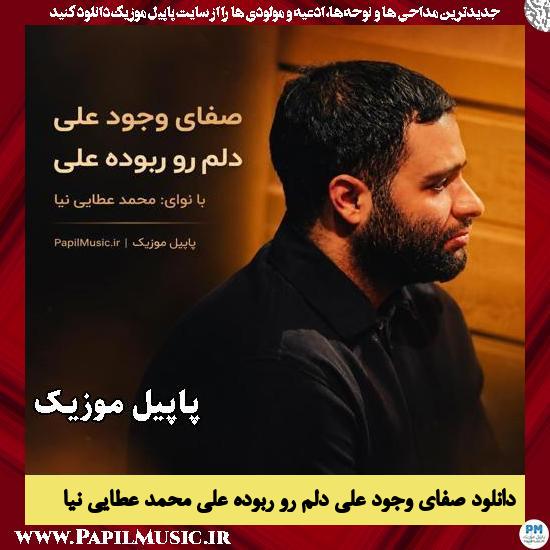 دانلود مداحی صفای وجود علی دلم رو ربوده علی از محمد عطایی نیا 1 صفای وجود علی دلم رو ربوده علی محمد عطایی نیا