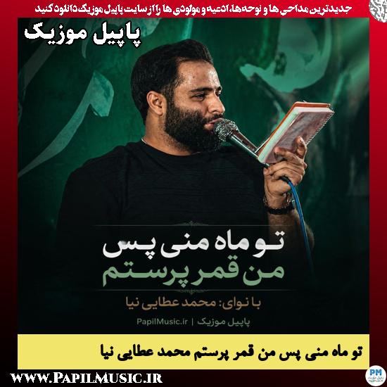 دانلود مداحی تو ماه منی پس من قمر پرستم از محمد عطایی نیا 1 تو ماه منی پس من قمر پرستم محمد عطایی نیا