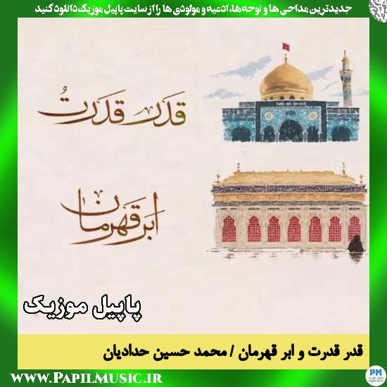 قدر قدرت و ابر قهرمان محمد حسین حدادیان