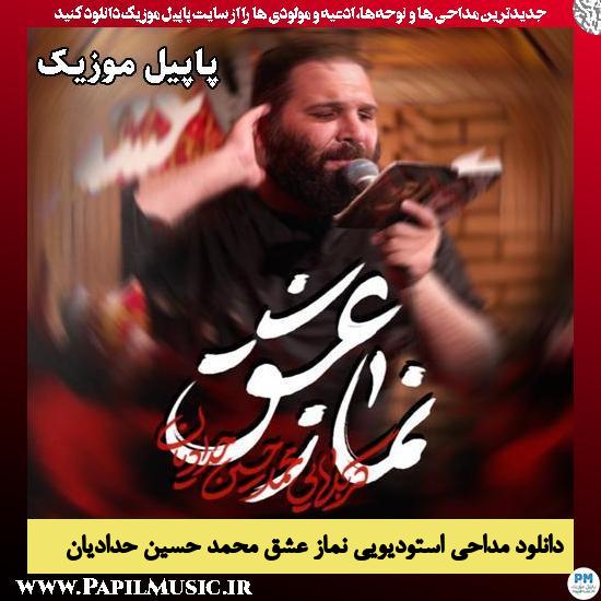 دانلود مداحی استودیویی نماز عشق از محمد حسین حدادیان 1 نماز عشق محمد حسین حدادیان