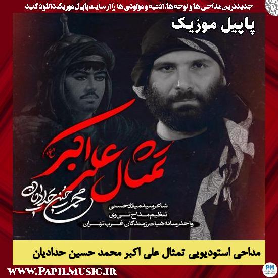 دانلود مداحی استودیویی تمثال علی اکبر از محمد حسین حدادیان 1 تمثال علی اکبر محمد حسین حدادیان