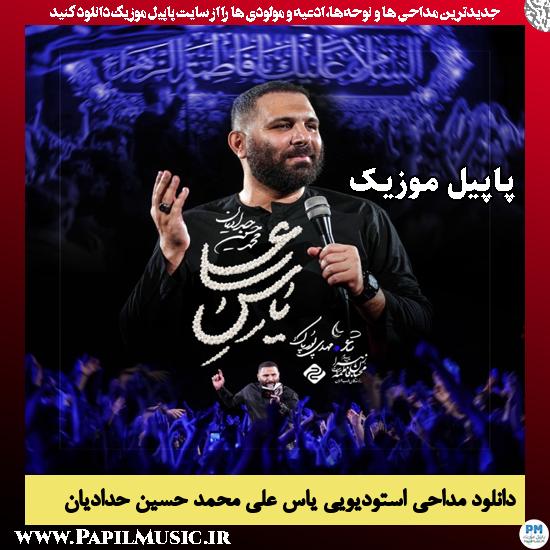 دانلود مداحی استودیویی یاسِ علی از محمد حسین حدادیان 1 یاسِ علی محمد حسین حدادیان