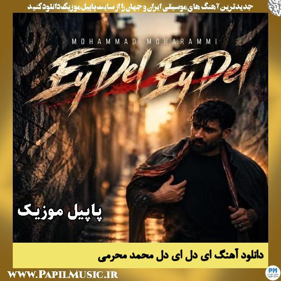 ای دل ای دل محمد محرمی