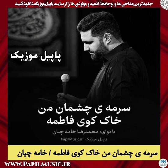 دانلود مداحی سرمه ی چشمان من خاک کوی فاطمه از محمدرضا خامه چیان 1 سرمه ی چشمان من خاک کوی فاطمه محمدرضا خامه چیان
