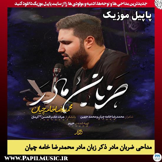 دانلود مداحی استودیویی ضربان مادر ذکر زبان مادر از محمدرضا خامه چیان 1 ضربان مادر ذکر زبان مادر محمدرضا خامه چیان