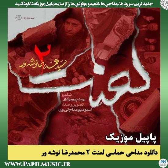 دانلود مداحی حماسی لعنت ۲ از محمدرضا نوشه ور 1 لعنت ۲ محمدرضا نوشه ور