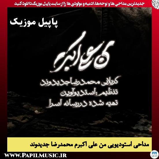 دانلود مداحی استودیویی من علی اکبرم از محمدرضا جدیدوند 1 من علی اکبرم محمدرضا جدیدوند