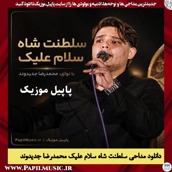 دانلود مداحی سلطنت شاه سلام علیک از محمدرضا جدیدوند 1 سلطنت شاه سلام علیک محمدرضا جدیدوند