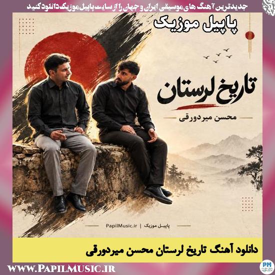 دانلود آهنگ تاریخ لرستان از محسن میردورقی 1 تاریخ لرستان محسن میردورقی