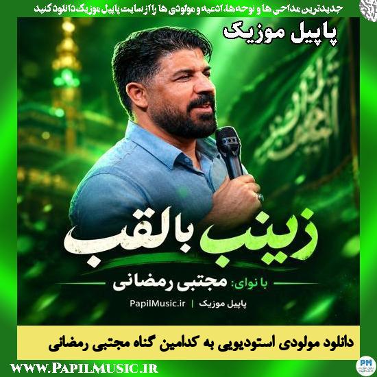 دانلود مولودی استودیویی زینب با لقب از مجتبی رمضانی 1 زینب با لقب مجتبی رمضانی