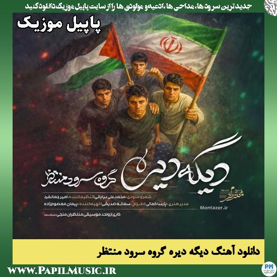 دیگه دیره گروه سرود منتظر