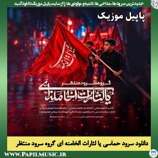دانلود سرود حماسی یا لثارات الخامنه ای از گروه سرود منتظر 1 یا لثارات الخامنه ای گروه سرود منتظر