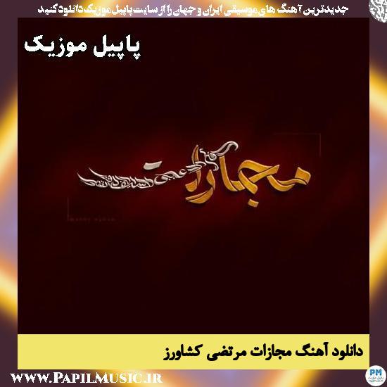 دانلود آهنگ مجازات از مرتضی کشاورز 1 مجازات مرتضی کشاورز