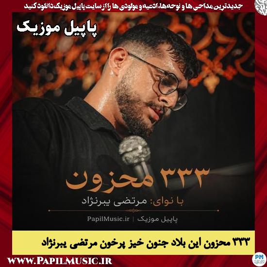 دانلود مداحی ۳۳۳ محزون این بلاد جنون خیز پرخون از مرتضی یبرنژاد 1 ۳۳۳ محزون این بلاد جنون خیز پرخون مرتضی یبرنژاد