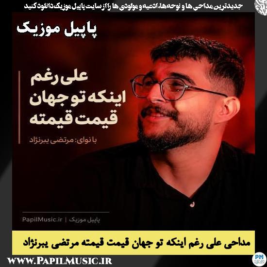 دانلود مداحی علی رغم اینکه تو جهان قیمت قیمته از مرتضی یبرنژاد 1 علی رغم اینکه تو جهان قیمت قیمته مرتضی یبرنژاد