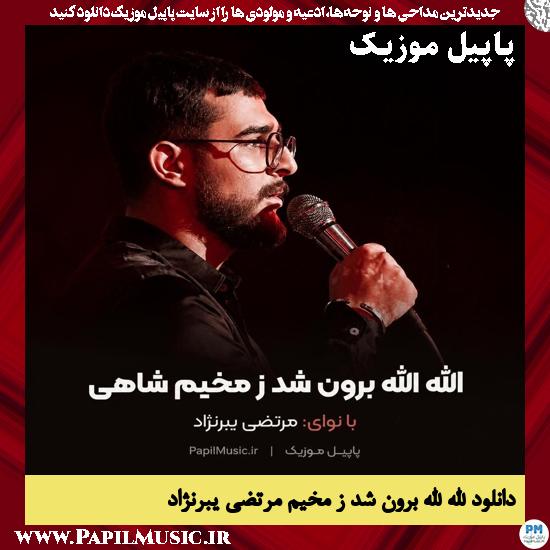 الله الله برون شد ز مخیم مرتضی یبرنژاد