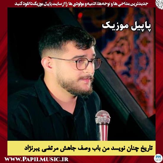 دانلود مداحی تاریخ چنان نویسد من باب وصف جاهش از مرتضی یبرنژاد 1 تاریخ چنان نویسد من باب وصف جاهش مرتضی یبرنژاد