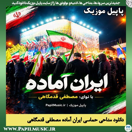 دانلود مداحی حماسی استودیویی ایران آماده از مصطفی قدمگاهی 1 ایران آماده مصطفی قدمگاهی