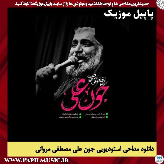 دانلود مداحی استودیویی جون علی از مصطفی مروانی 1 جون علی مصطفی مروانی