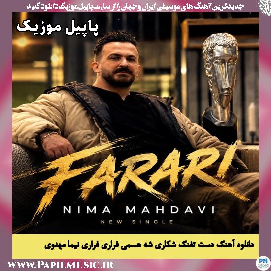 دست تفنگ شکاری شه هسمی فراری نیما مهدوی