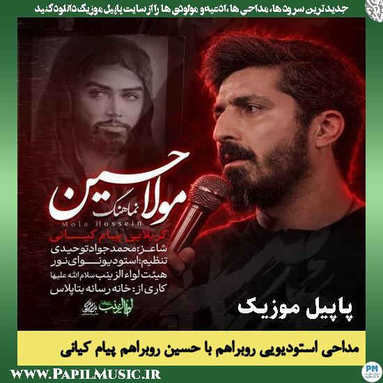 دانلود مداحی استودیویی روبراهم با حسین روبراهم از پیام کیانی 1 روبراهم با حسین روبراهم پیام کیانی