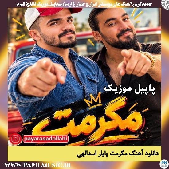 دانلود آهنگ مگرمت از پایار اسدالهی 1 مگرمت پایار اسدالهی