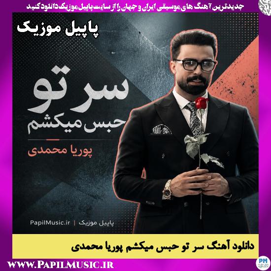 دانلود آهنگ سر تو حبس میکشم از پوریا محمدی 1 سر تو حبس میکشم پوریا محمدی